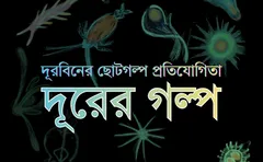 দূরবিনের ছোটগল্প প্রতিযোগিতা “দূরের গল্প”-এর প্রচারণা ব্যানার।